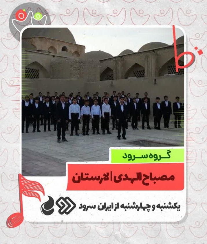 گروه سرود مصباح الهدی لارستان