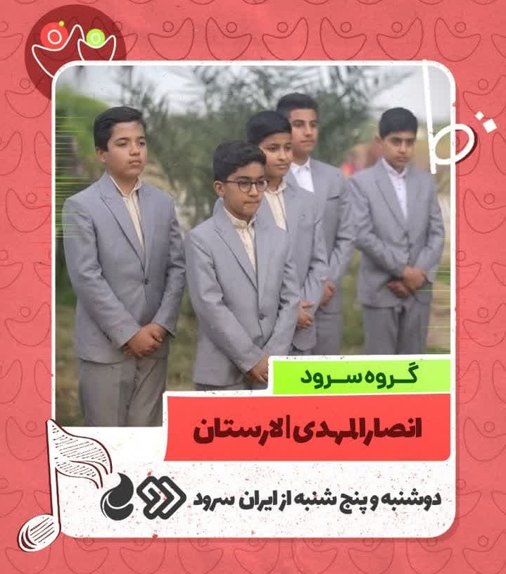 گروه سرود انصار المهدی لارستان
